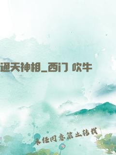 通天神相